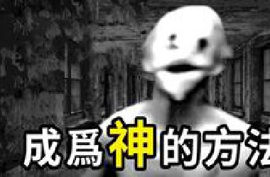 科学家进行恐怖实验，成功与上帝对话