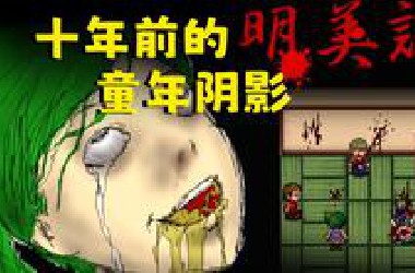 【明美谭】少女偷吃贡品后，她发生了一些变化，重口猎奇像素实况