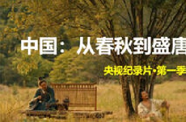 纪录片·【中国】从春秋到盛唐（第一季·全12集）