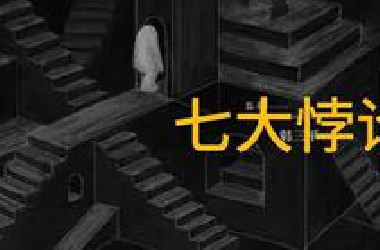 人类历史上极度烧脑的七大悖论。