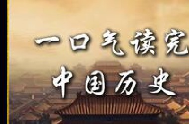一口气读完中国上下五千年的历史脉络