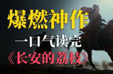 爆肝30天，18000字超燃解说！一口气读完马伯庸神作《长安的荔枝》！