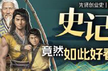 《史记》原文全解读！二十四史之首，竟然如此好看？【你的第一本史记视频书 | HISTORY】
