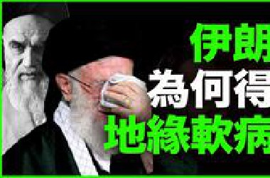 当年反美，现在“舔”美！伊朗这个硬骨头，是怎么变软的？万字解析：伊朗的“地缘软病”