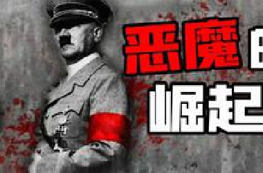 他把整个世界拖入地狱----希特勒【东梦人物志41】