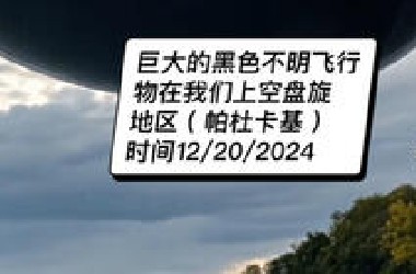 巨大的黑色不明飞行物在我们上空盘旋   地区（帕杜卡基）  时间12/20/2024