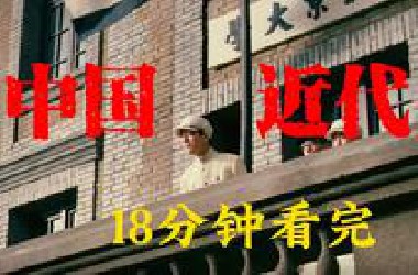 18分钟看完中国近代史【国庆特供/超燃/考研政治版/李同学】