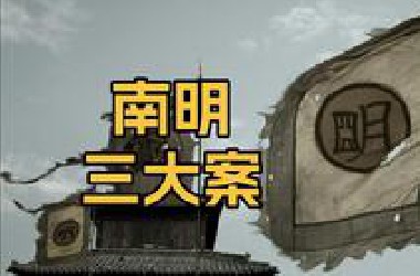 看疯和尚、假王妃、伪太子如何搅动南明政坛，压倒弘光政权【南明三大案】