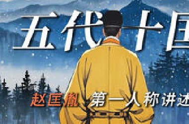一口气，用第一人称为你讲述：五代十国的混乱历史！
