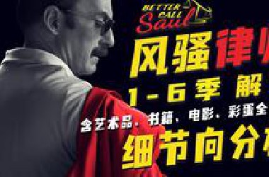 【墨菲】一口气看完《风骚律师》1-6季解读（全剧终）含彩蛋、隐喻、艺术品、书籍、电影、标题分析