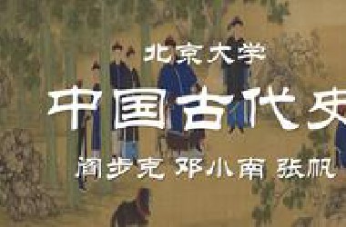 【公开课】北京大学：中国古代史（全172讲）