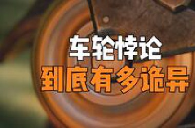 烧脑的车轮悖论，从此以后再也不能直视车轮了