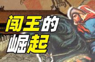 李自成是如何击败大明的？【小约翰】