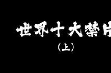 强暴、食粪、割dio、剥皮...今天我们来盘点一下“世界十大禁片”（上）