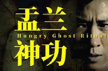 港片近年十难得一见的民俗恐怖鬼片 渣渣辉首执导筒水平如何？漫谈《盂兰神功》