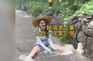 十分钟搞笑合集让你一次笑个够