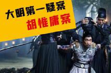 阴谋？万字解析：明朝开国第一大案——胡惟庸案！
