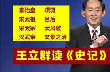 王立群读《史记》全集（音频）