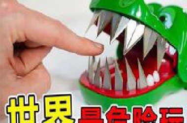 世界上“最危险”的10大玩具
