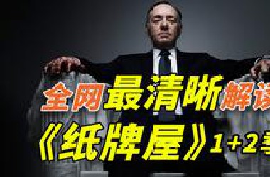 看不懂算我输，全网最清晰解读！一口气看懂美国政坛大戏《纸牌屋》1+2季
