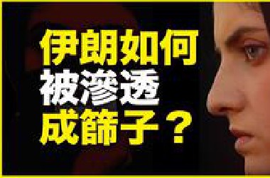 以色列“内应”，却是伊朗四大家族！深度解析机密外泄下的伊朗内斗——伊朗是怎么被渗透成筛子的？