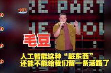 人工智能这种“脏东西”还能不能给我们留一条活路了！  搞笑合集