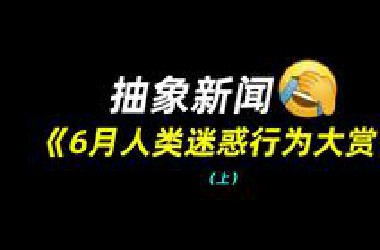 抽象新闻：6月人类迷惑行为大赏（上）