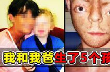 令人作呕！邪恶家族38人内部繁殖半个世纪，近亲乱伦生下无数畸形儿童