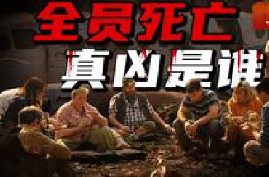 真人狼人杀？《迷失》2.0！最新悬疑力作《墨西哥太平间的九具尸体》上