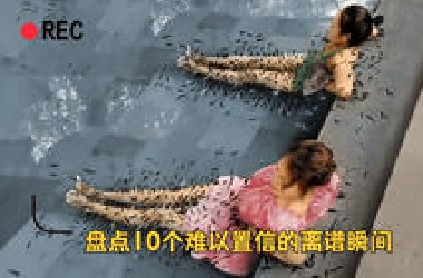 盘点镜头下10个难以置信的离谱瞬间，下一秒发生什么谁都无法预料
