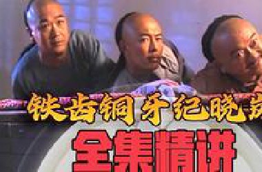 一口气看完《铁齿铜牙纪晓岚》第一部！40集最全精讲！童年必看经典之一