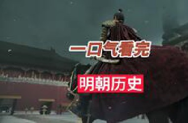 40分钟看完明朝和南明历史