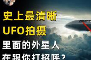 史上清晰度最高的UFO目击事件，UFO内的东西在跟你打招呼？