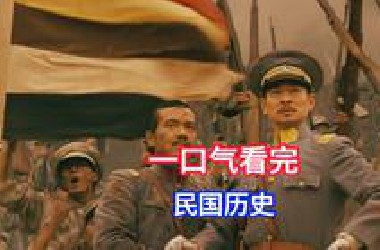 一口气看完中华民国38年历史