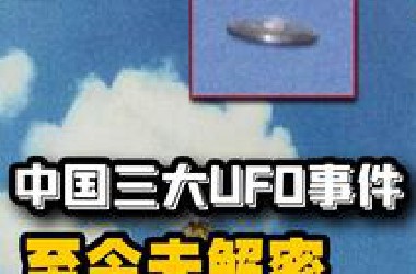 中国至今未被揭秘的UFO事件