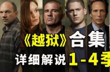 爆肝3个月，一次看爽！详细解说经典美剧《越狱》1-4季