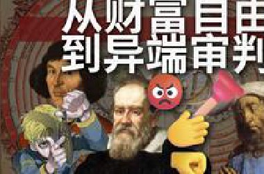 科学与宗教水火不容，一言不合就火刑伺候？真实的日心说的故事