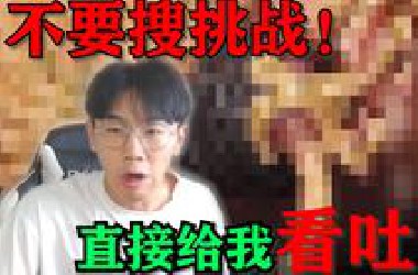 《不要搜挑战》看吐了！非常恶心，千万不要来搜索这些词汇！