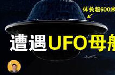 日航1628事件：一万米高空，遭遇巨型UFO，政府却试图掩盖真相【怪奇说】