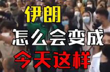 一口气带你读懂：伊朗如何从一个君主立宪国走向伊斯兰共和国的#伊朗 #伊斯兰国 #世界历史
