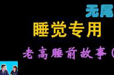 【老高与小茉2022-9-21-蓝皮书/外星人审讯】睡觉专用③-无尾音-2022-New!|UFO