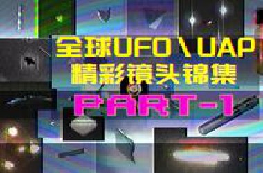 UFO精彩目击镜头锦集 第一期 量大管饱！