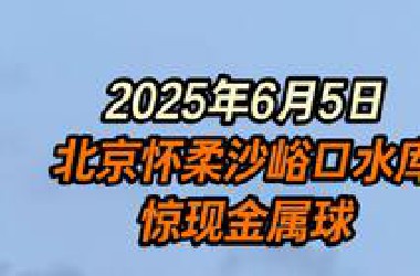 鸿鹄宇宙｜UFO目击｜2025年6月5日大概晚上7点在沙峪口水库网友目击贝茨球