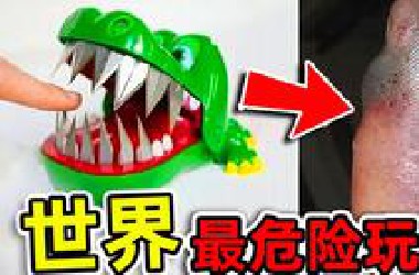 全世界最危险的10种玩具！碰一碰就可能失去生命，家里有小孩的千万小心。