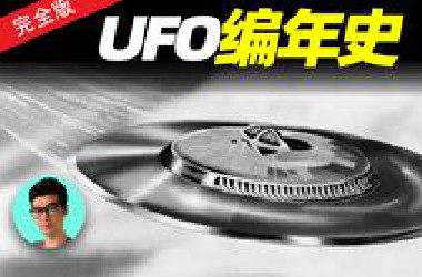 【完全版】古今中外UFO事件大全，历史上最真实的UFO照片！