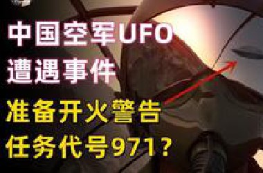 中国空军解密UFO遭遇事件任务代号971，北方天空来了不速之客？