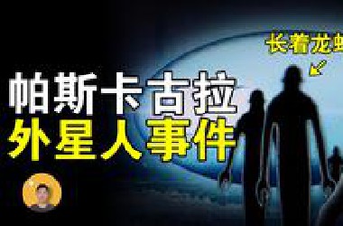 钓鱼遭UFO绑架，亲历者披露：外星人正在和人类进行杂交计划【怪奇说】