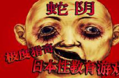 极度猎奇的日本“性教育”恐怖游戏，这游戏直接颠覆了我的三观！