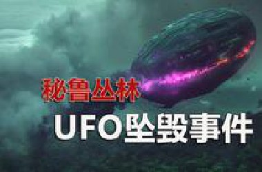 1997 年秘鲁丛林UFO坠毁事件，鸡蛋外形/多彩力场/神秘液体，军方人员赶到时出人意料的事情发生了，此事透露出一条非常重要的信息