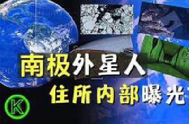 卫星证实UFO从北极直飞南极，外星飞船坠毁南极？外星基地曝光